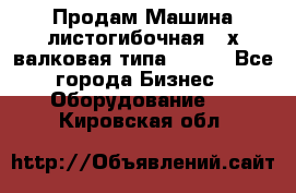 Продам Машина листогибочная 3-х валковая типа P.H.  - Все города Бизнес » Оборудование   . Кировская обл.